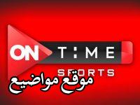 اضبط تردد قناة اون تايم سبورت ON Time Sports HD الجديد 2025