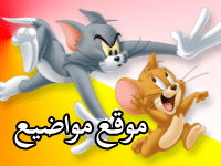 ضبظ تردد قناة توم وجيري 2025 Tom and Jerry