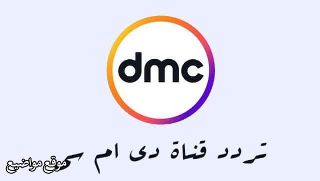 ترددات قناة دي ام سي DMC الجديد 2025 على نايل سات