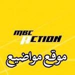 اضبط تردد قناة ام بي سي اكشن mbc action الجديد 2025