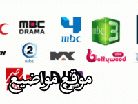 حالا تردد قنوات ام بي سي MBC 2025 علي النايل سات و عربسات