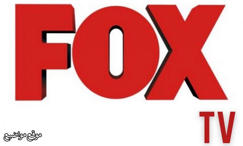 تردد قناة فوكس تي في التركية Fox TV الجديد 2025