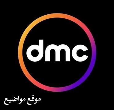 احدث تردد قناة dmc على النايل سات 2025