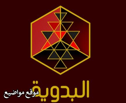 تردد قناة رويال البدوية 2025 على النايل سات