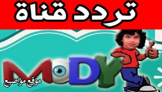 احدث تردد قناة مودي كيدز 2025 mody Kids