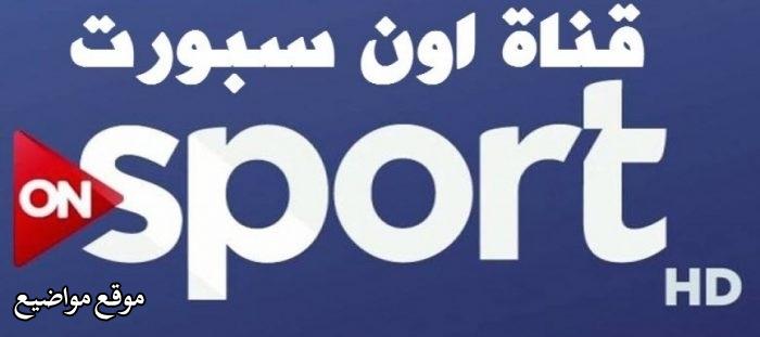 تردد قناة اون سبورت on sport الجديد 2025