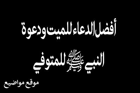 أفضل دعاء للميت قصير مكتوب يوم الجمعه دعاء مذهل