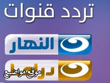 تعرف على احدث تردد قناة قناة النهار دراما 2025