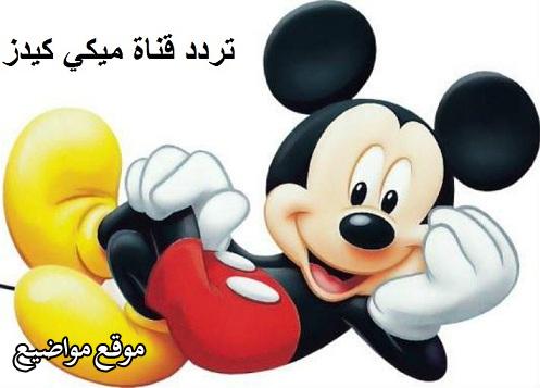 احدث تردد قناة ميكي mickey tv الجديد 2025 على النايل سات