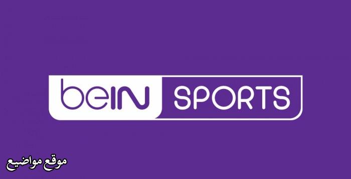 اخر تردد قنوات بين سبورت bein sports الجديد 2025