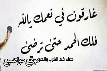 ادعية لفك الكرب والضيق والهم والمرض والرزق مستجاب باذن الله