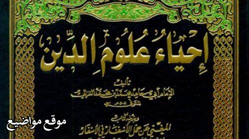 مؤلف كتاب احياء علوم الدين تعرف عليه وقصة حياته