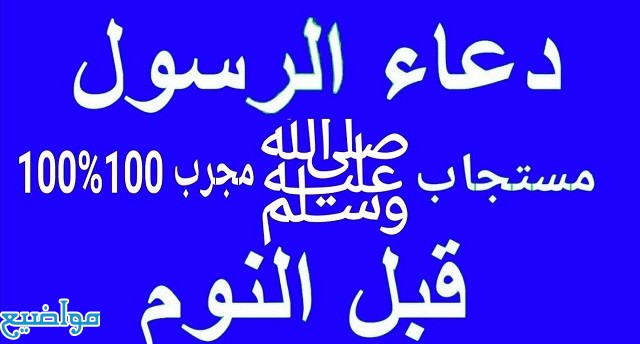 دعاء قبل النوم قصير ومستجاب يريح القلب