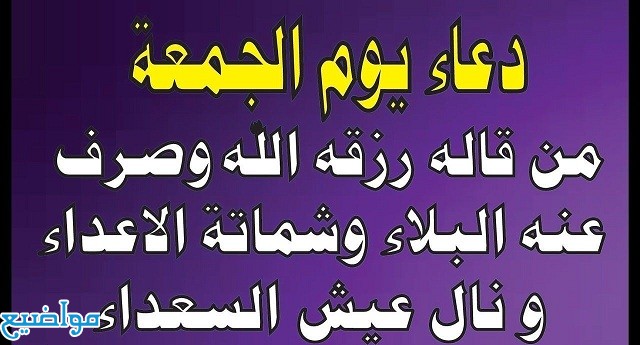 دعاء يوم الجمعة مكتوب قصير مستجاب بأذن الله