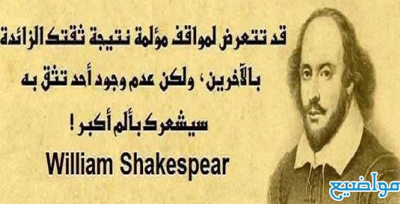 أقوال وحكم شكسبير بالانجليزي مترجمة