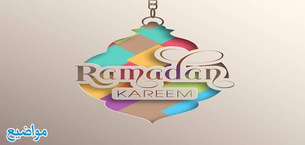 الدعاء المستجاب في شهر رمضان المبارك