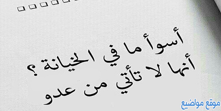 حكم وأقوال تجرح القلب والمشاعر