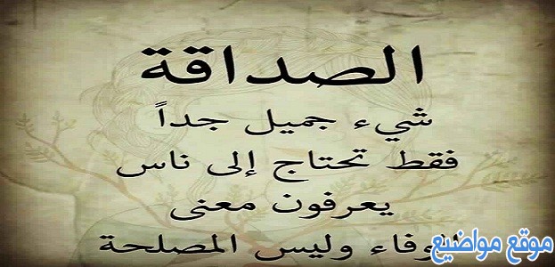 حكم وأقوال قوية عن الأصدقاء الأوفياء