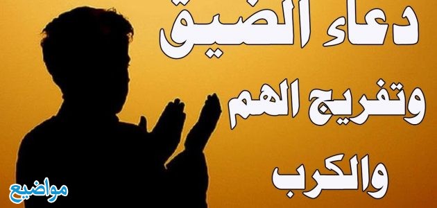 دعاء الضيق والهم والحزن قصير ومستجاب