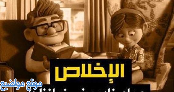 أقوال وكلام عن الاخلاص والوفاء قصيرة