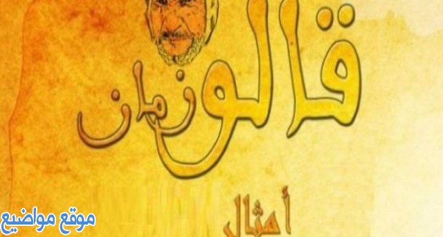 أمثال شعبية من القطيف عن الحب والصداقة