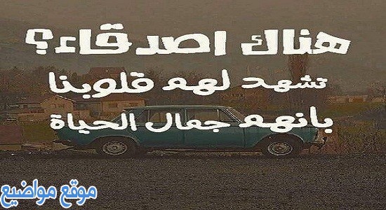 أمثال وحكم عن الصحاب الجدعة