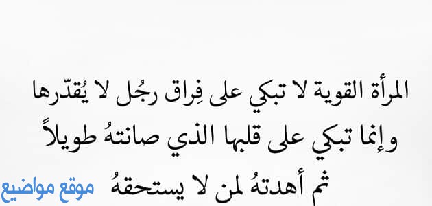 عبارات عن المرأة العظيمة والقوية