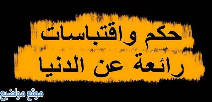 عبارات وكلمات عن الحياة والدنيا قصيرة