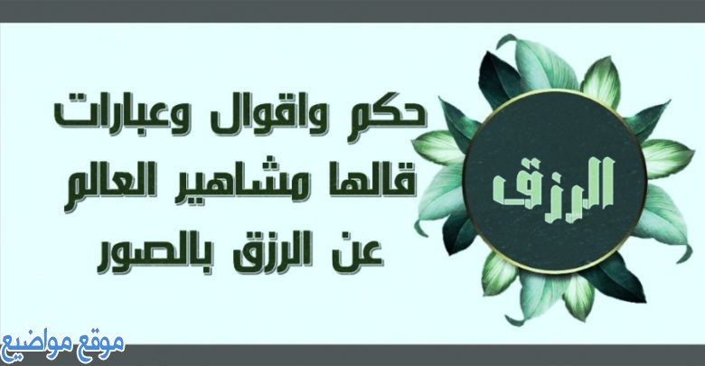 عبارات وكلمات عن الرزق قصيرة