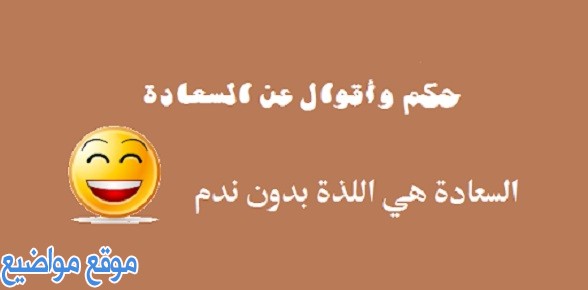 عبارات وكلمات عن السعادة والفرح