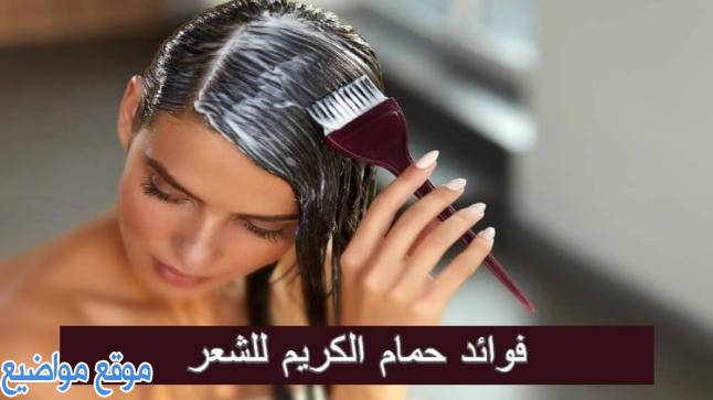 فوائد حمامات الكريم للشعر ووصفات طبيعية لحمامات الكريم