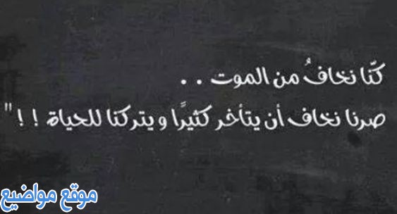 كلمات وعبارات عن الحياة والموت قصيرة