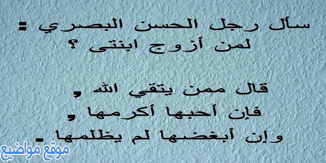 أقوال حسن البصري في الحب والرزق رحمه الله