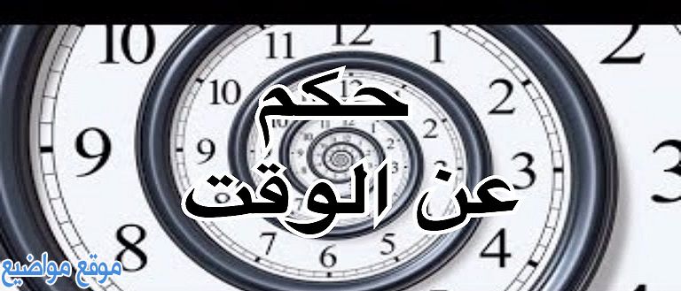 أقوال حكيمة عن الوقت وحكم عن الوقت