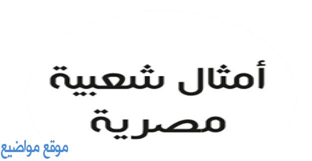 أمثال شعبية مصرية مشهورة بين الناس