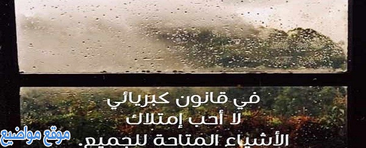 اجمل كلام عن الكبرياء والغرور كلام عن الكبرياء للبنات