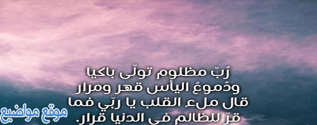 اشعار عن الظلم والقهر والظالمين وابيات شعر للظالم