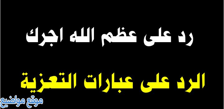 الرد على التعزية احسن الله عزاكم وعبارات التعزية