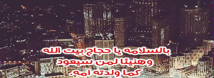 بوستات بمناسبة الحج أجمل تهنئة بمناسبة الذهاب للحج