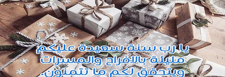 تهنئة بداية السنة الجديدة ومعايدة بداية السنة الجديدة 2025