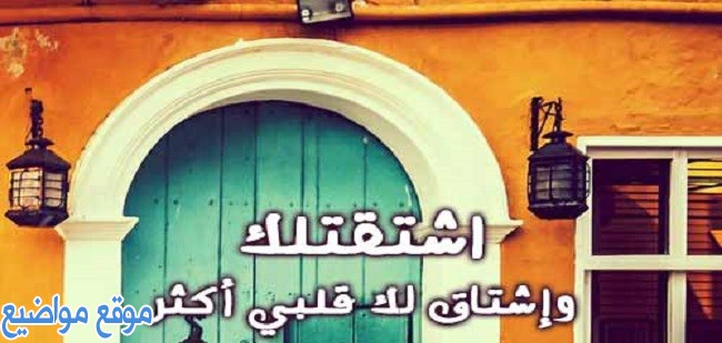 حالات واتس شوق للمسافر قصيرة وحالات اشتياق للزوج المسافر