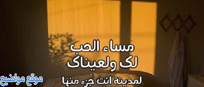 حالات واتس مسائية للحبيب أقوي حالات حب مسائية