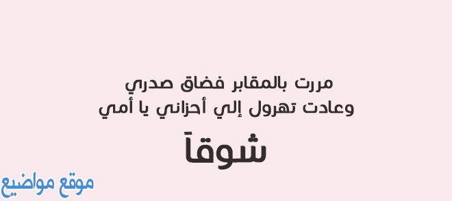 خواطر عن الام المتوفية قصيرة أجمل خواطر عن الام المتوفية