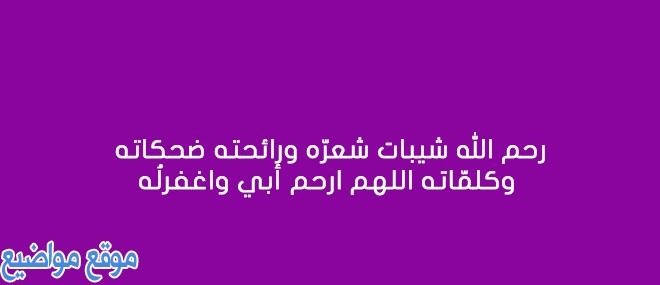 خواطر قصيرة للاب المتوفي أجمل خواطر عن الاب المتوفي