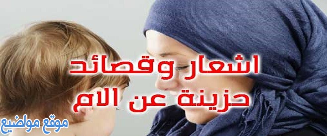 شعر حزين عن الام المتوفية أبيات حزينة عن الام