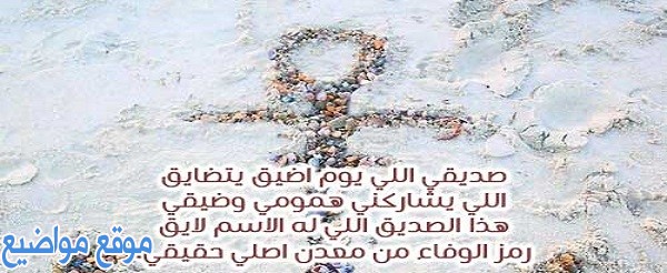 شعر مدح وفخر لصديق وابيات شعر عن مدح الصديق