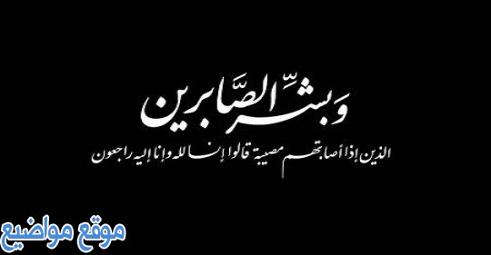 عبارات تعزية ومواساة لاهل الميت