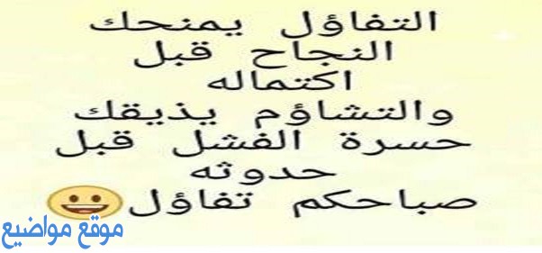 عبارات تفاؤل وأمل قصيرة وكلام عن التفاؤل والسعادة