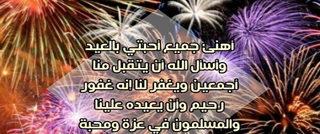 عبارات تهنئة العيد للاحبة أجمل تهنئة العيد للاحبة