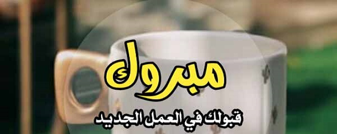 عبارات تهنئة بالنجاح في العمل أجمل تهنئة نجاح في العمل